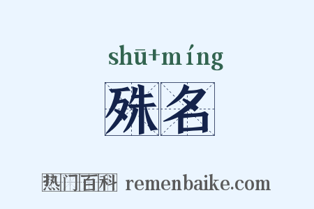殊名是什么意思的图片